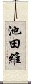 池田維 Scroll