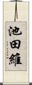 池田維 Scroll