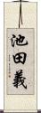 池田義 Scroll