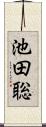 池田聡 Scroll