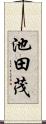 池田茂 Scroll