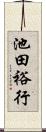池田裕行 Scroll