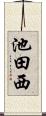 池田西 Scroll