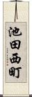 池田西町 Scroll