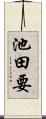 池田要 Scroll