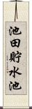 池田貯水池 Scroll