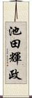 池田輝政 Scroll