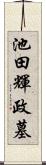 池田輝政墓 Scroll
