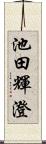 池田輝澄 Scroll