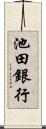 池田銀行 Scroll