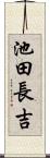 池田長吉 Scroll