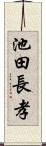 池田長孝 Scroll