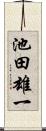 池田雄一 Scroll