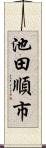 池田順市 Scroll