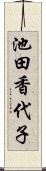 池田香代子 Scroll