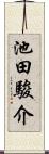 池田駿介 Scroll