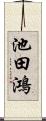 池田鴻 Scroll