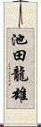 池田龍雄 Scroll