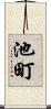 池町 Scroll
