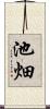 池畑 Scroll