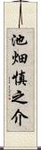 池畑慎之介 Scroll