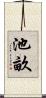 池畝 Scroll