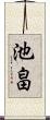 池畠 Scroll