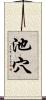 池穴 Scroll