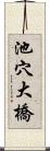 池穴大橋 Scroll