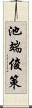 池端俊策 Scroll