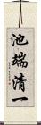 池端清一 Scroll
