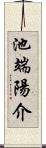 池端陽介 Scroll