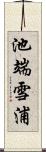 池端雪浦 Scroll