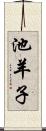 池羊子 Scroll