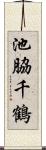 池脇千鶴 Scroll