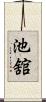 池舘 Scroll