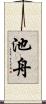 池舟 Scroll