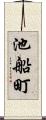 池船町 Scroll