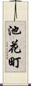 池花町 Scroll