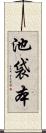 池袋本 Scroll