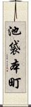 池袋本町 Scroll