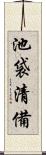 池袋清備 Scroll