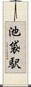 池袋駅 Scroll