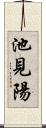 池見陽 Scroll