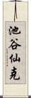 池谷仙克 Scroll