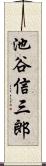 池谷信三郎 Scroll