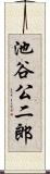 池谷公二郎 Scroll