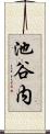 池谷内 Scroll