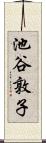 池谷敦子 Scroll