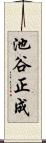 池谷正成 Scroll